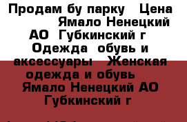 Продам бу парку › Цена ­ 1 000 - Ямало-Ненецкий АО, Губкинский г. Одежда, обувь и аксессуары » Женская одежда и обувь   . Ямало-Ненецкий АО,Губкинский г.